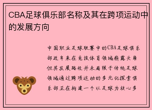 CBA足球俱乐部名称及其在跨项运动中的发展方向