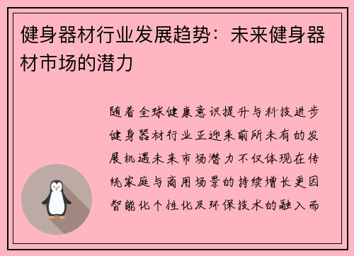 健身器材行业发展趋势：未来健身器材市场的潜力