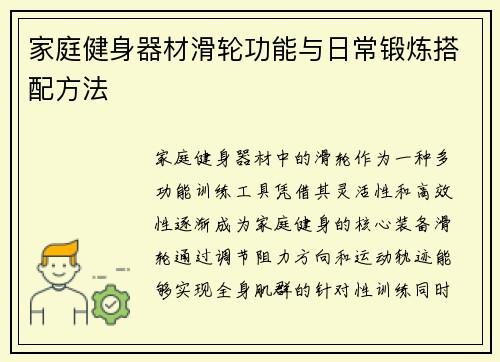 家庭健身器材滑轮功能与日常锻炼搭配方法