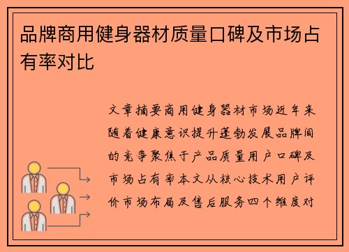 品牌商用健身器材质量口碑及市场占有率对比