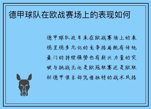 德甲球队在欧战赛场上的表现如何
