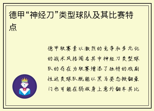 德甲“神经刀”类型球队及其比赛特点
