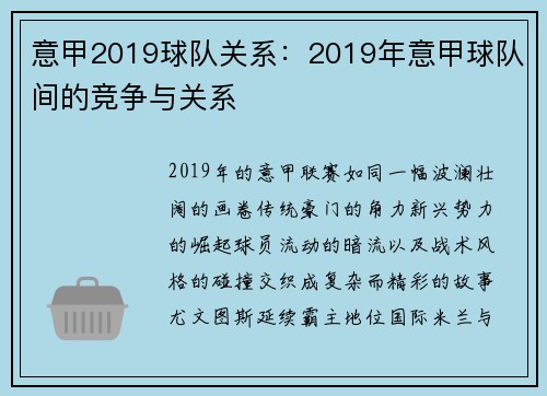 意甲2019球队关系：2019年意甲球队间的竞争与关系