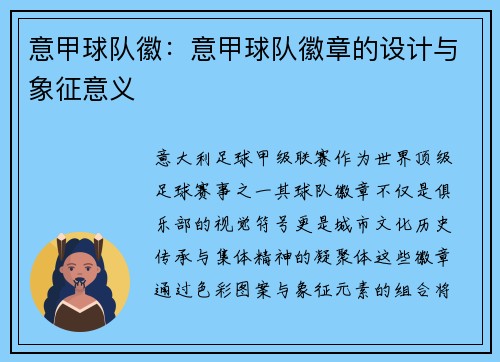 意甲球队徽：意甲球队徽章的设计与象征意义