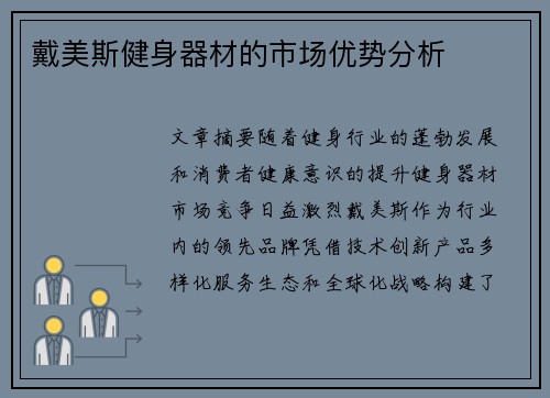戴美斯健身器材的市场优势分析
