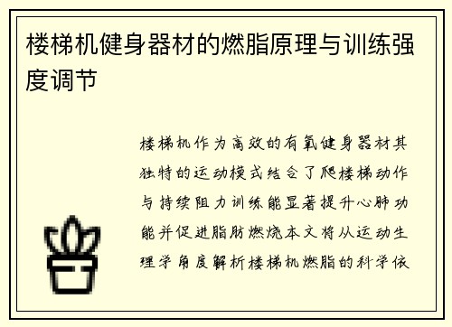 楼梯机健身器材的燃脂原理与训练强度调节