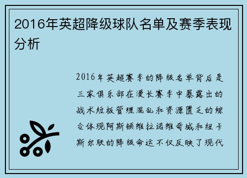 2016年英超降级球队名单及赛季表现分析
