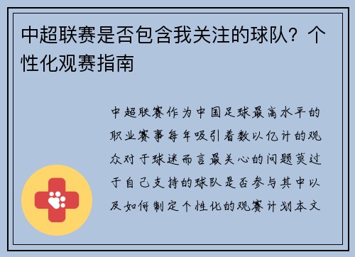 中超联赛是否包含我关注的球队？个性化观赛指南