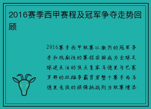 2016赛季西甲赛程及冠军争夺走势回顾