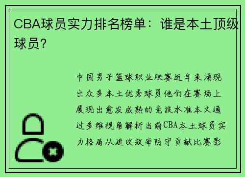 CBA球员实力排名榜单：谁是本土顶级球员？