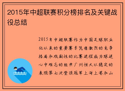 2015年中超联赛积分榜排名及关键战役总结