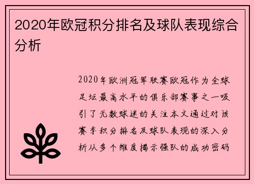 2020年欧冠积分排名及球队表现综合分析