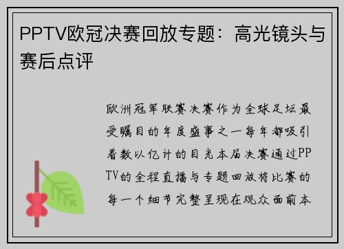 PPTV欧冠决赛回放专题：高光镜头与赛后点评