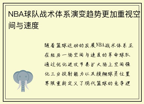 NBA球队战术体系演变趋势更加重视空间与速度