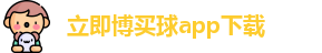 立即博买球